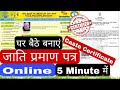 जाति प्रमाण पत्र कैसे बनवाएं, How to apply caste certificate
