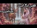 قفس تنگ است نمیتانم پریده او گل خوش بو تره نای نای آهنگ خیلی زیبا با صدای دل نشین Sanam 