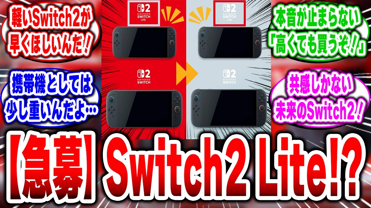 Switch2➡Switch2 Liteの時代へ…。任天堂の「次の一手」に注目が集まる