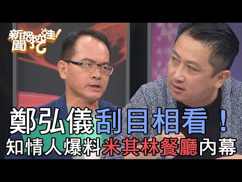 鄭弘儀刮目相看！知情人爆料米其林餐廳跩什麼？【新聞挖挖哇】