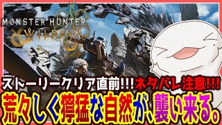 【ネタバレ超注意】【 #MonsterHunterWilds 】狩るぞー！！！！！【両生類系人外VTuber/半崎ウイネコ】【モンハンワイルズ/モンスターハンターワイルズ】