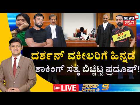 LIVE : Big Shock for Darshan & Pavithra Gowda | ದರ್ಶನ್ ವಕೀಲರಿಗೆ ಹಿನ್ನಡೆ| Renukaswamy Case | Pradoosh