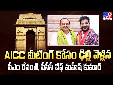 CM Revanth Reddy Delhi Tour: AICC మీటింగ్ కోసం ఢిల్లీ వెళ్లిన సీఎం రేవంత్, పీసీసీ చీఫ్ మహేష్ కుమార్ - TV9