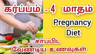 4th Month|Foods to Eat During Pregnancy in Tamil|Best pregnancy time food list|கர்ப்பகால உணவுகள்