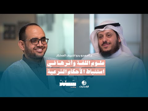علوم اللغة وأثرها في استنباط الأحكام الشرعية بودكاست سند الراسخون