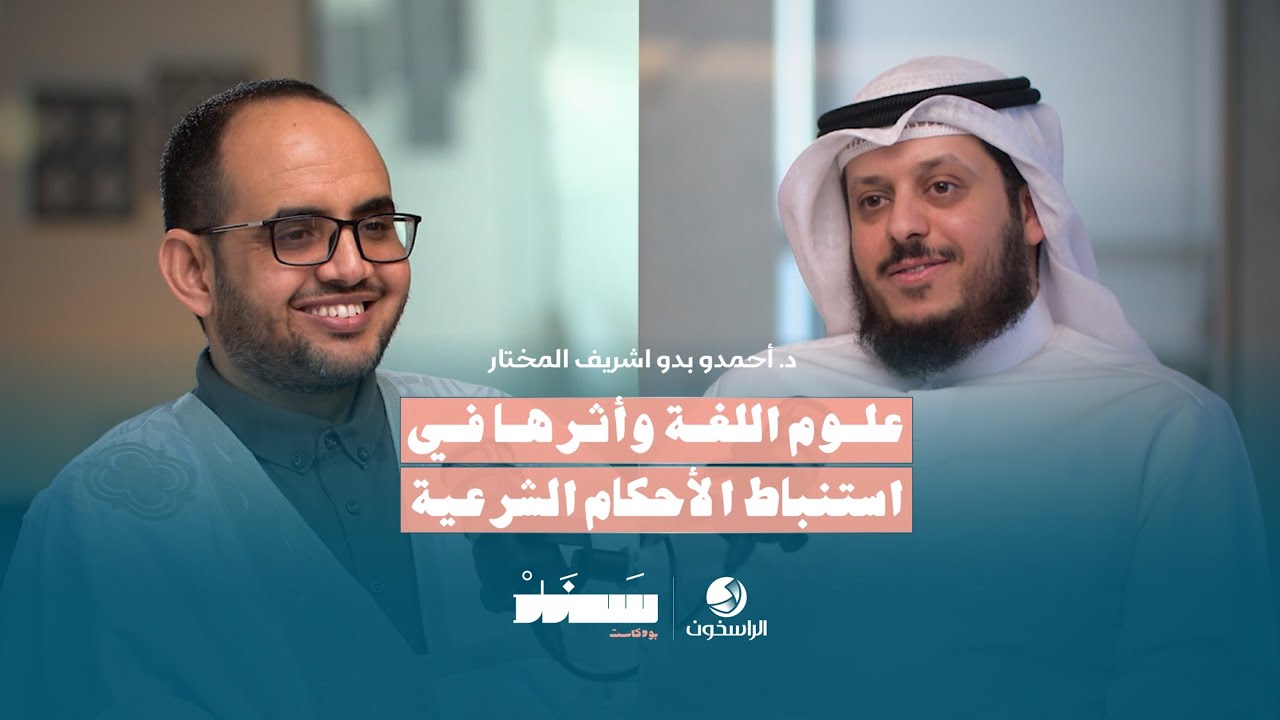 علوم اللغة وأثرها في استنباط الأحكام الشرعية | #بودكاست_سند 🎙| الراسخون