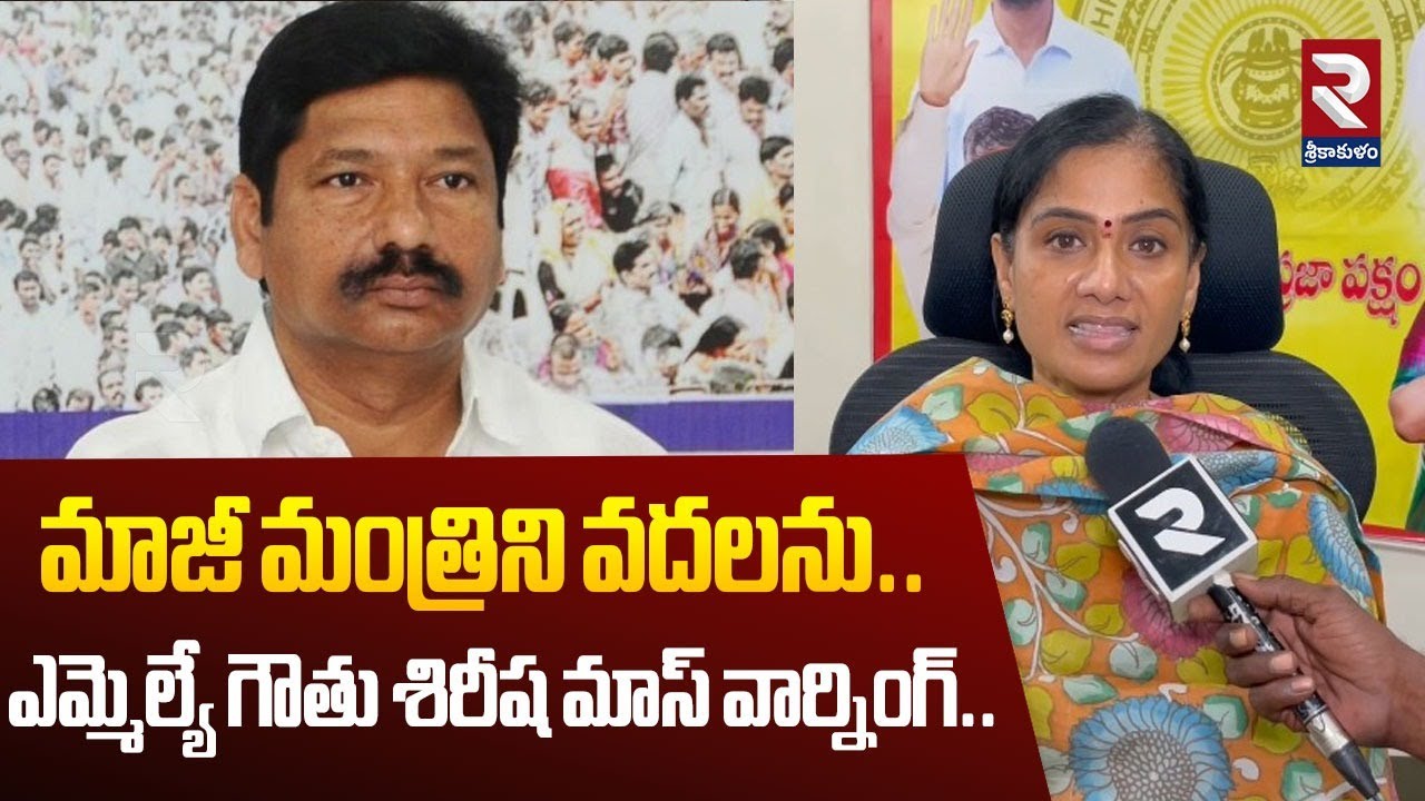 మాజీ మంత్రిని వదలను..ఎమ్మెల్యే గౌతు శిరీష మాస్ వార్నింగ్..