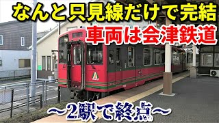 【2駅で終点】只見線 西若松始発会津若松行きに乗車！【会津鉄道】