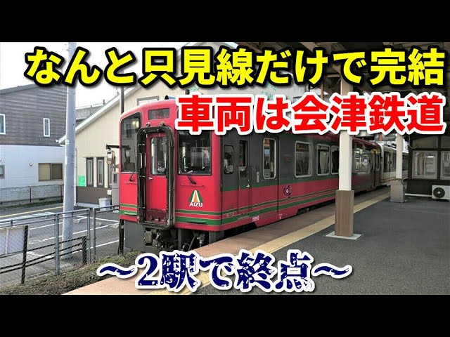 Two stations to the end] Take the Tadami Line train departing from