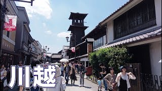 [日本東京近郊景點] 川越小江戶老街之旅- KAWAGOE