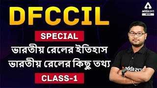 DFCCIL | DFCCIL History of Indian Railways |DFCCIL Preparation | Railway | Class 1 | Adda247 Bengali