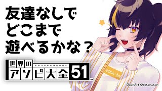 【JP｜世界のアソビ大全51】 初めてです..やさしくお願いします..