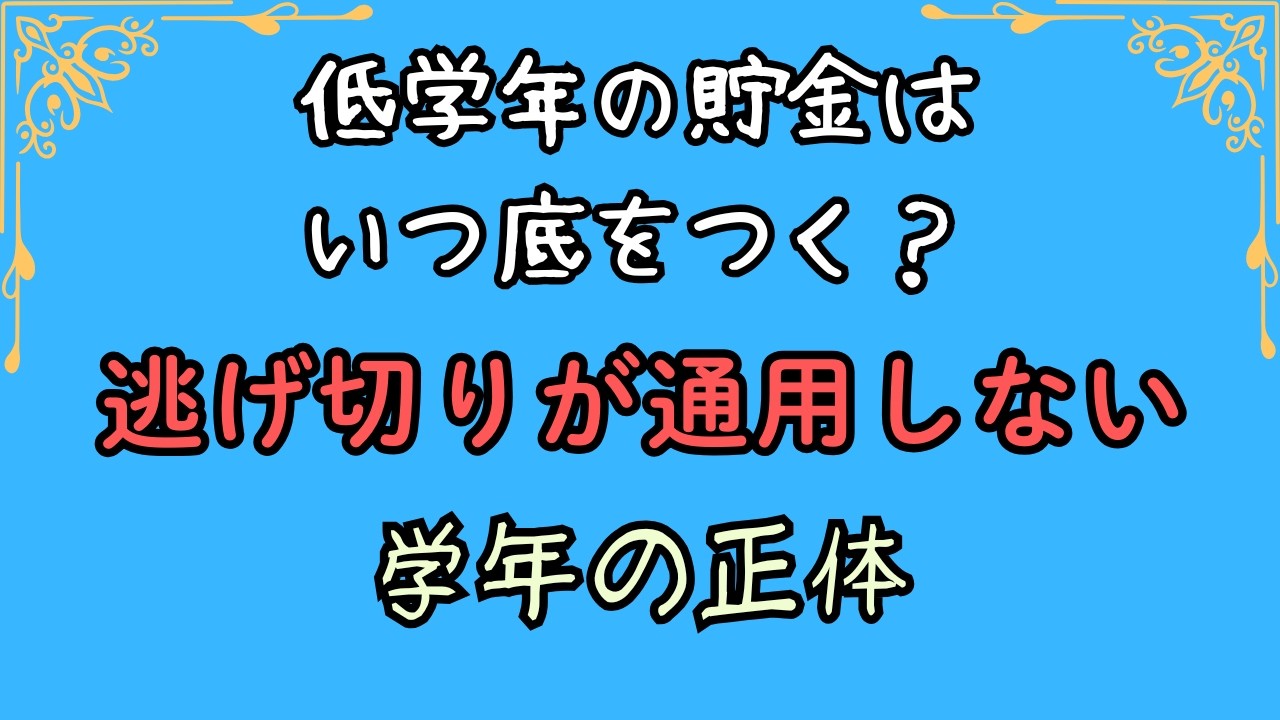低学年の貯金はいつ底をつく？【逃げ切り】が通用しない学年の正体