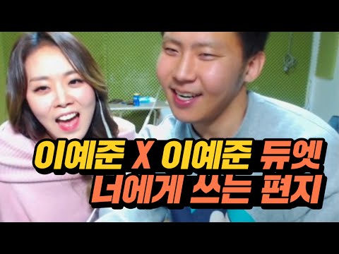 이예준 X 이예준 (철구&보이스코리아 우승자) 환상듀엣★ 너에게 쓰는 편지