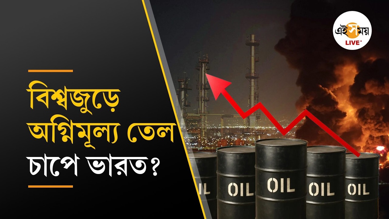 Iran-Israel War | ইরান-ইজ়রায়েল যুদ্ধ! তেলের বাজারে বড় ধাক্কা? বিপদে ভারত-সহ বহু দেশ | Ei Samay