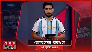 খেলার সময় | রাত ৮টা | ০৭ জুলাই ২০২৬ | Somoy TV Sports Bulletin 8pm | Latest Sports News screenshot 2
