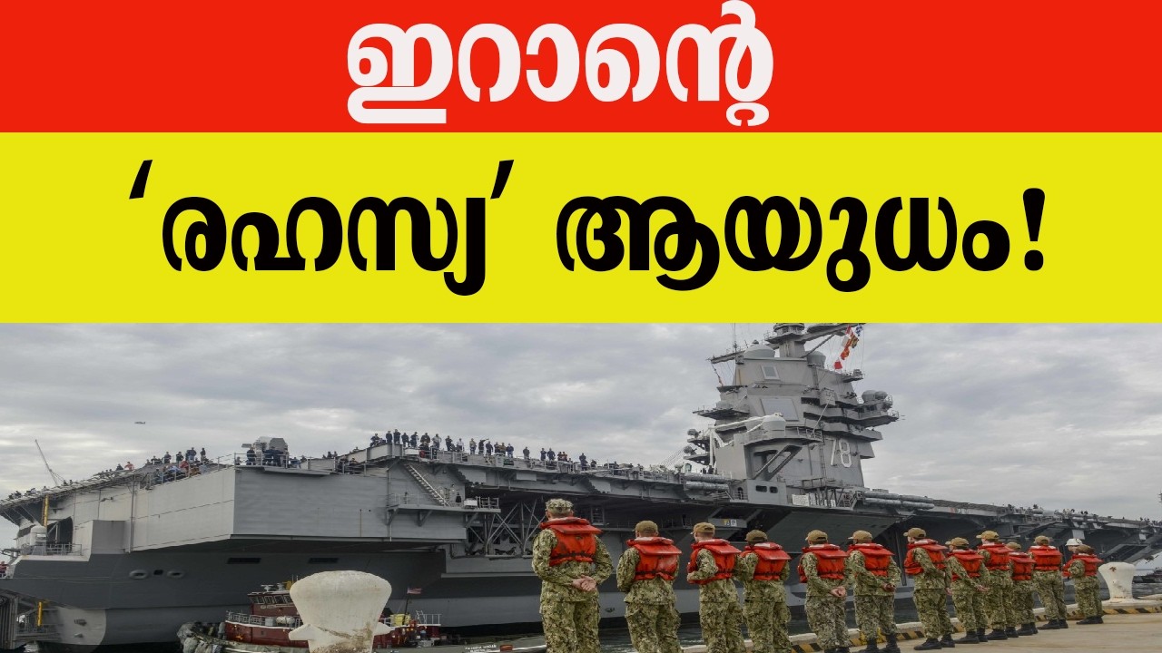 ഇറാന്റെ  ‘രഹസ്യ’ ആയുധം!