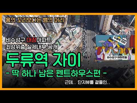 대구 완성된 입지의 비수성구 대장아파트 두류역 자이 펜트하우스 내부는 어떤 모습일까