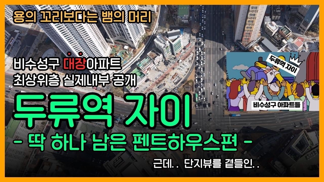 대구 완성된 입지의 비수성구 대장아파트 두류역 자이 펜트하우스 내부는 어떤 모습일까