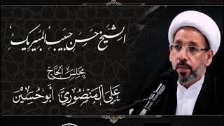 سماحة الشيخ حسن آل مبيريك / آستشهاد الإمام الصادق عليه السلام ٢٥ شوال لعام ١٤٤٣هـ