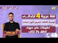 عربى الصف الرابع الابتدائى الترم الاول حروف تكتب ولا تنطق للصف الرابع