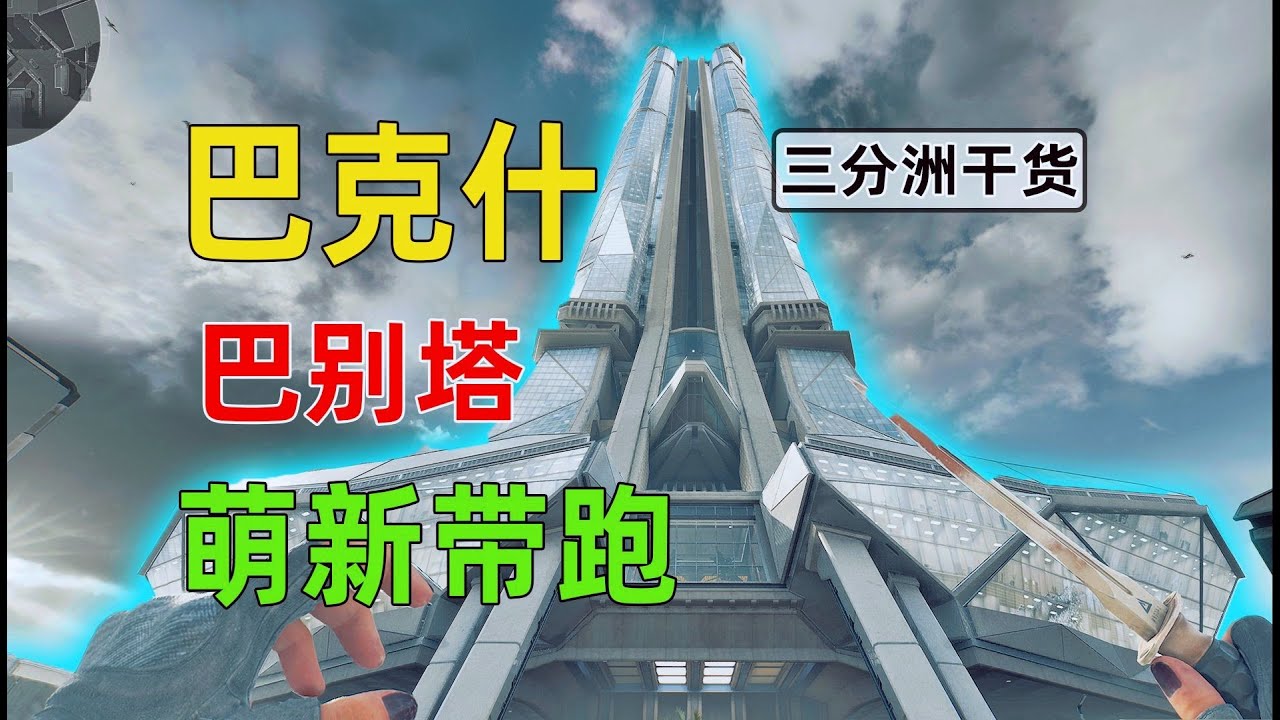 《巴克什-巴别塔》平面图+最详细带跑#三角洲行动#动作 #枪战#激情三角洲