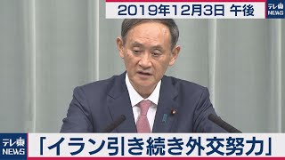 菅官房長官 定例会見 【2019年12月3日午後】