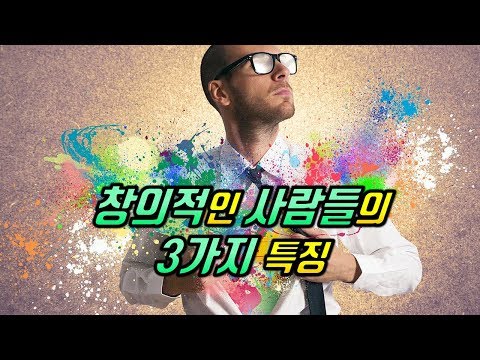 창의적인 사람들의 3가지 특징