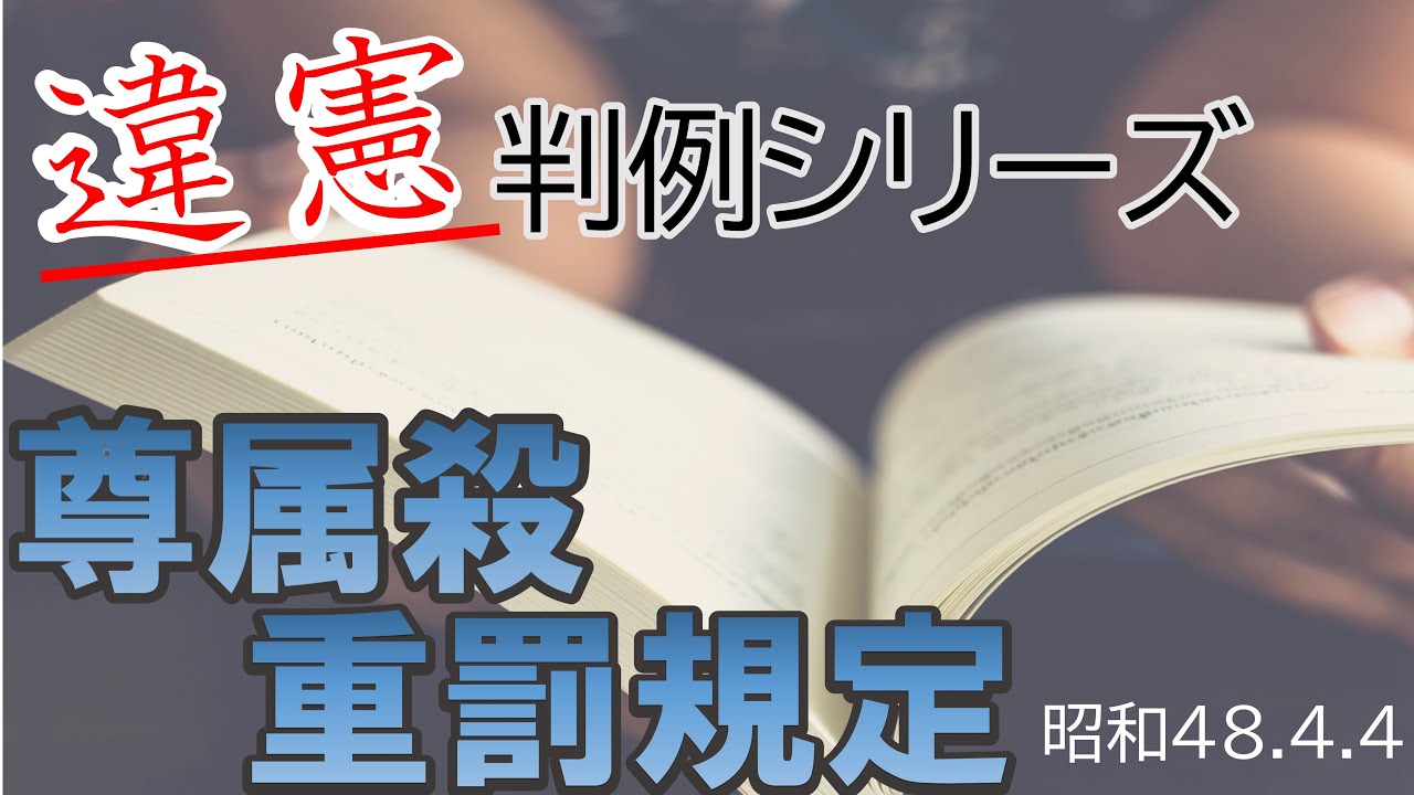 尊属殺重罰規定 わかりやすく – 尊属殺等重罰規定 – FSNUGF