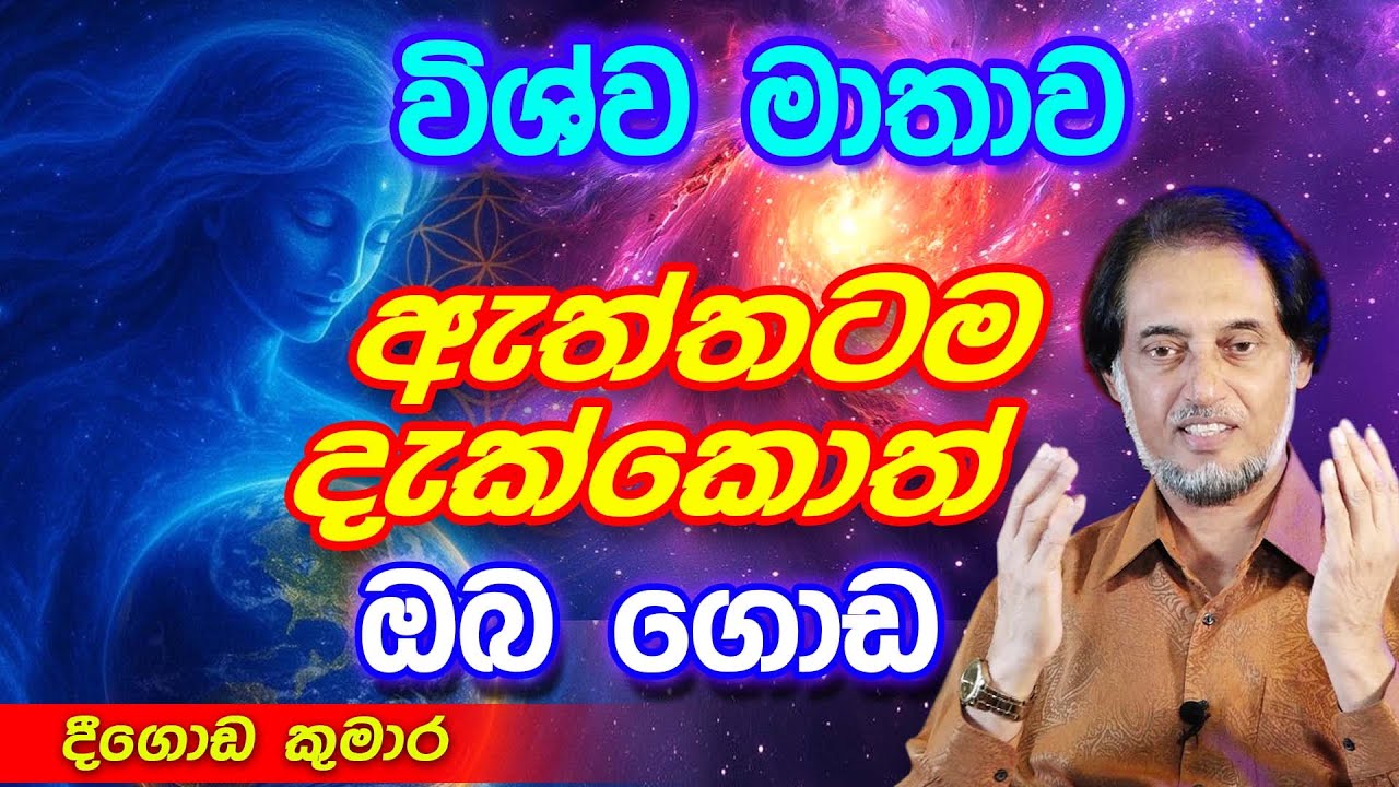 ආධ්‍යාත්මික දිව්‍යමය ස්වරුප දකින ක්‍රමය.. | Deegoda Kumara Spiritual Power