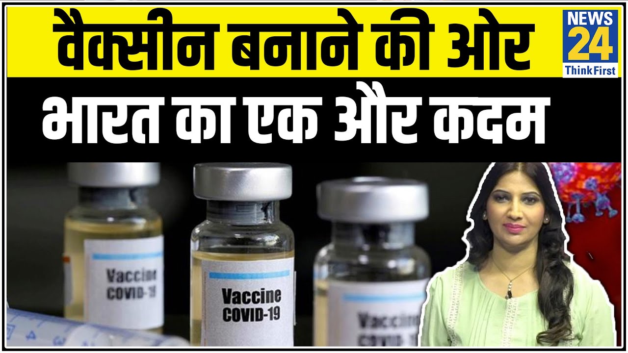 देश में एक और कोरोना वैक्सीन को मानव परीक्षण के लिए मंजूरी- Dr Swati के साथ इलाज की ताजा खबर