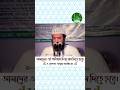 আমাদের এই শর্টকাট চিন্তা বাদ দিতে হবে। ড. খোন্দকার আব্দুল্লাহ জাহাঙ্গীর (রাহ.) #shorts