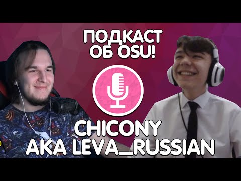 Видео: Подкаст об osu!: Chicony aka Leva_Russian | Топ-5 России | Игра на OSU WORLD CUP