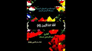 اللَّهُ الَّذِي خَلَقَ السَّمَاوَاتِ وَالْأَرْضَ وَمَا بَيْنَهُمَا💓قرآن كريم 💓سورة السجده💓
