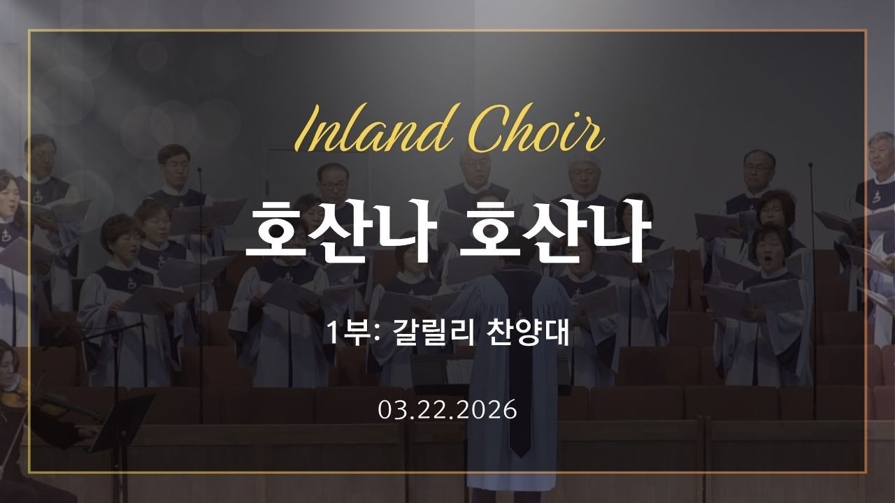 2026-03-22ㅣ호산나 호산나ㅣ갈릴리 찬양대