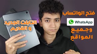 فتح الواتساب وجميع المواقع علي تابلت ثانوي عام