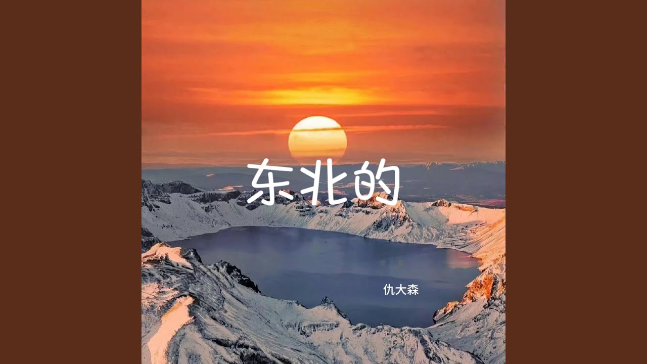 Ver 东北的 (伴奏) en YouTube Ver 东北的 (伴奏) en YouTube