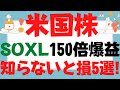 【SOXL】半導体ブル3倍最新戦略！QQQ,VTI,VOO,TECLも超越NASDAQ100も震える150倍実績！GMOクリック証券iシェアーズ セミコンダクターETFレバレッジ10倍はNo way!