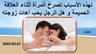 لهذه الأسباب تصرخ المرأة أثناء العلاقة الحميمة وهل الرجل يحب آهات زوجته وما تفسيرها العلمي