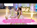 Грузинське весілля на 500 людей! 🎉💕🍾