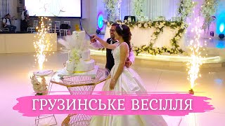 Грузинське весілля на 500 людей! 🎉💕🍾