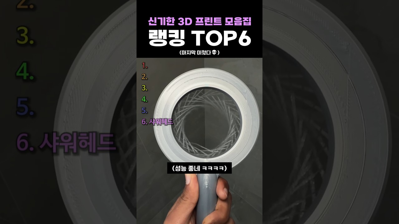 신기한 3D 프린트 모음집 랭킹 TOP6