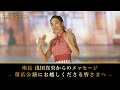 座長 浅田真央からのメッセージ ～帯広公演にお越しくださる皆さまへ～
