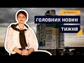 Зносять "Парус" та скасовують строкову службу: чим жив Дніпро цього тижня