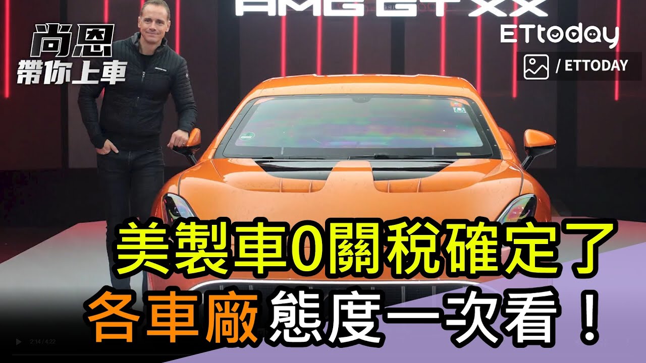 美製車0關稅確定了「各車廠態度一次看」！老司機：話怎麼說很重要／尚恩帶你上車EP289精華