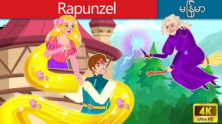 Rapunzel  The tangled princess in Myanmar  Myanmar Fairy Tales