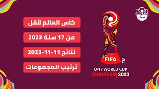 نتائج مباريات اليوم 11-11-2023 و ترتيب مجموعات كأس العالم لأقل من 17 سنة 2023