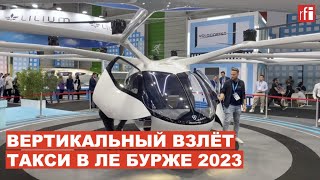 Ле Бурже: авиасалон обещает скорое появление летающих такси • RFI на русском