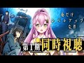【俺だけレベルアップな件1期 / 同時視聴】どんなお話…?完全初見で1~6話見てみるよ~! #Vtuber #ひまらいぶ