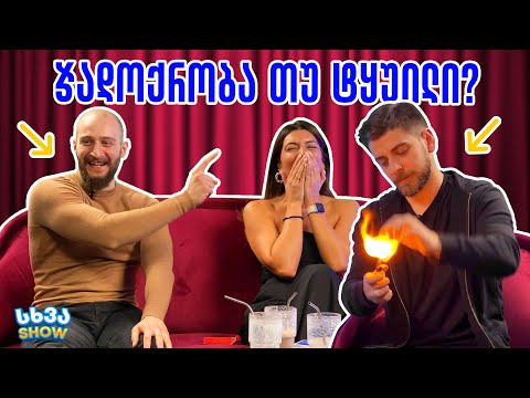 ჯადოქრობა თუ ტყუილი?  @DavidAndDogs @LashaGelashvili | სხვა შოუ #1
